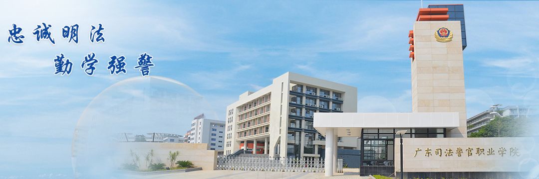 公办广东司法警官职业学院环境宿舍分数介绍