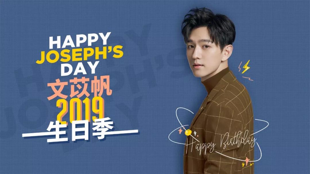 祝文苡帆生日快乐