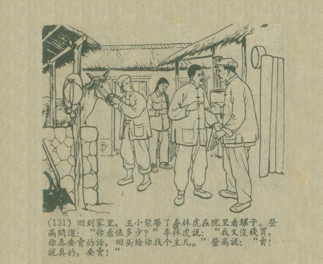 赵树理经典小说《三里湾》1957年老连环画(下篇)