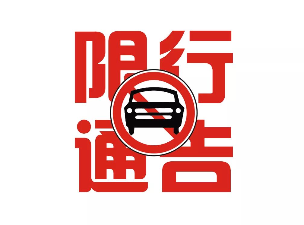 晋城市政府,发布限行通告!