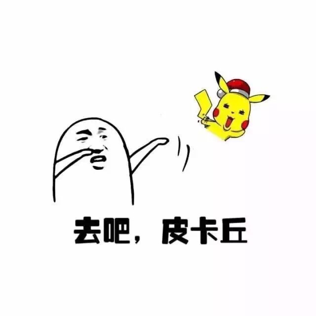斗图表情包:我送你离开,千里之外_皮卡丘