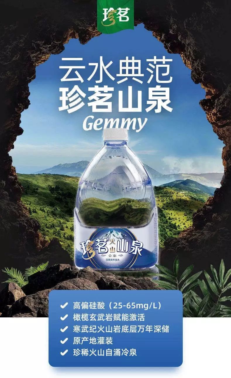 珍茗火山山泉图片