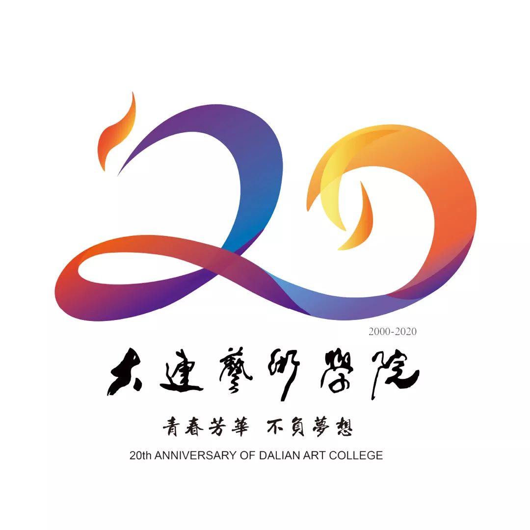 等你投票来选大艺20周年校庆logo哪一个是你的最爱