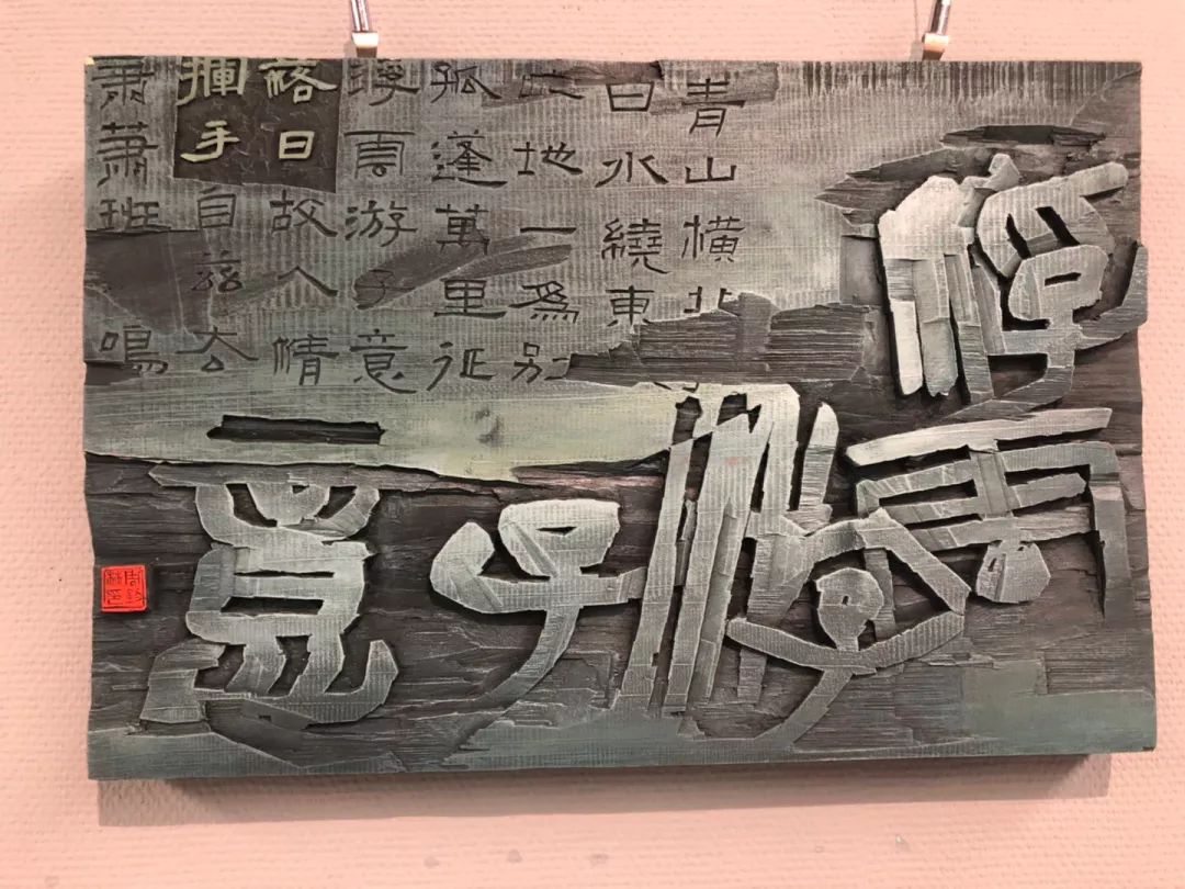 第十二届书法篆刻展刻字作品高清大图
