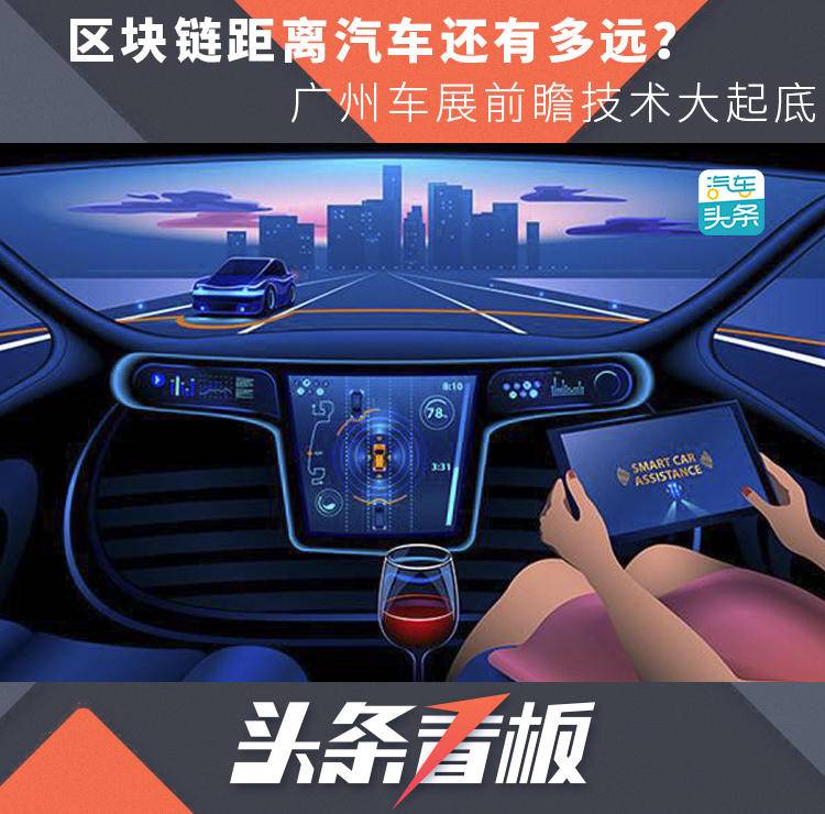 区块链距离汽车还有多远?广州车展前瞻技术大起底-壹网信息