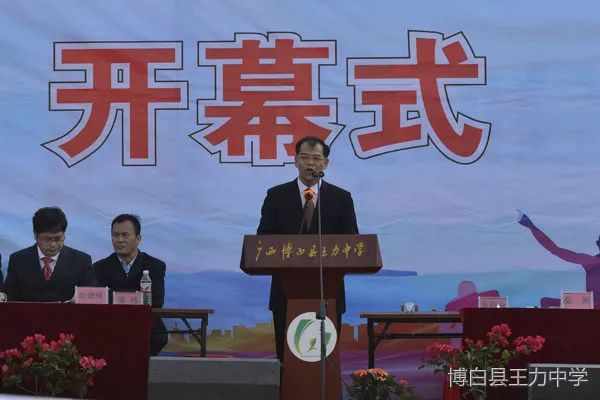 博白县王力中学第三十二届田径运动会隆重开幕