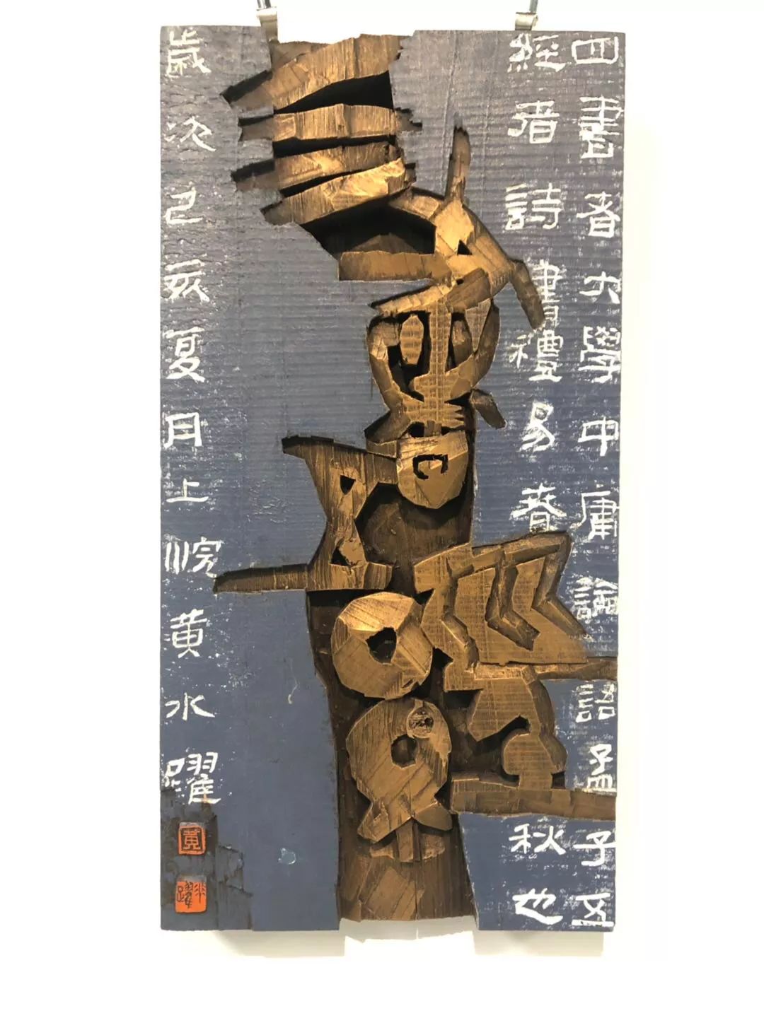 第十二届书法篆刻展刻字作品高清大图