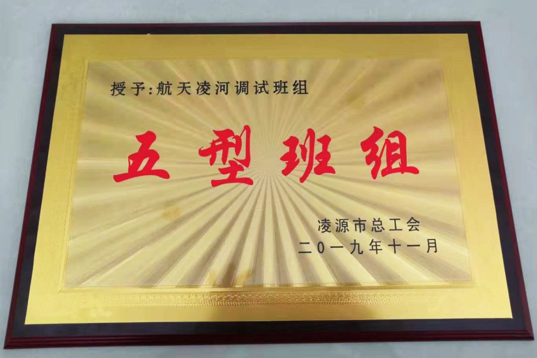 企业文化航天凌河调试班组荣获凌源市五型班组荣誉称号