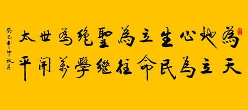 横渠四句为天地立心为生民立命为往圣继绝学为万世开太平