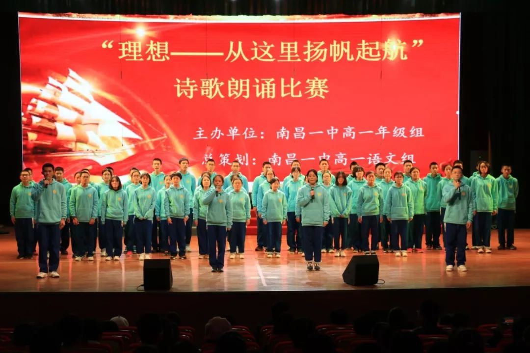 声入人心理想起航南昌一中高一年级举行理想从这里扬帆起航诗歌朗诵