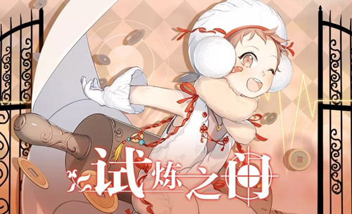 食之契约11月试练之门活动