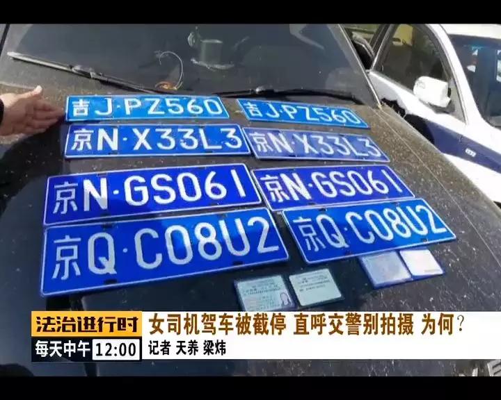 路虎女司機被截停,一查居然發現4副假車牌!