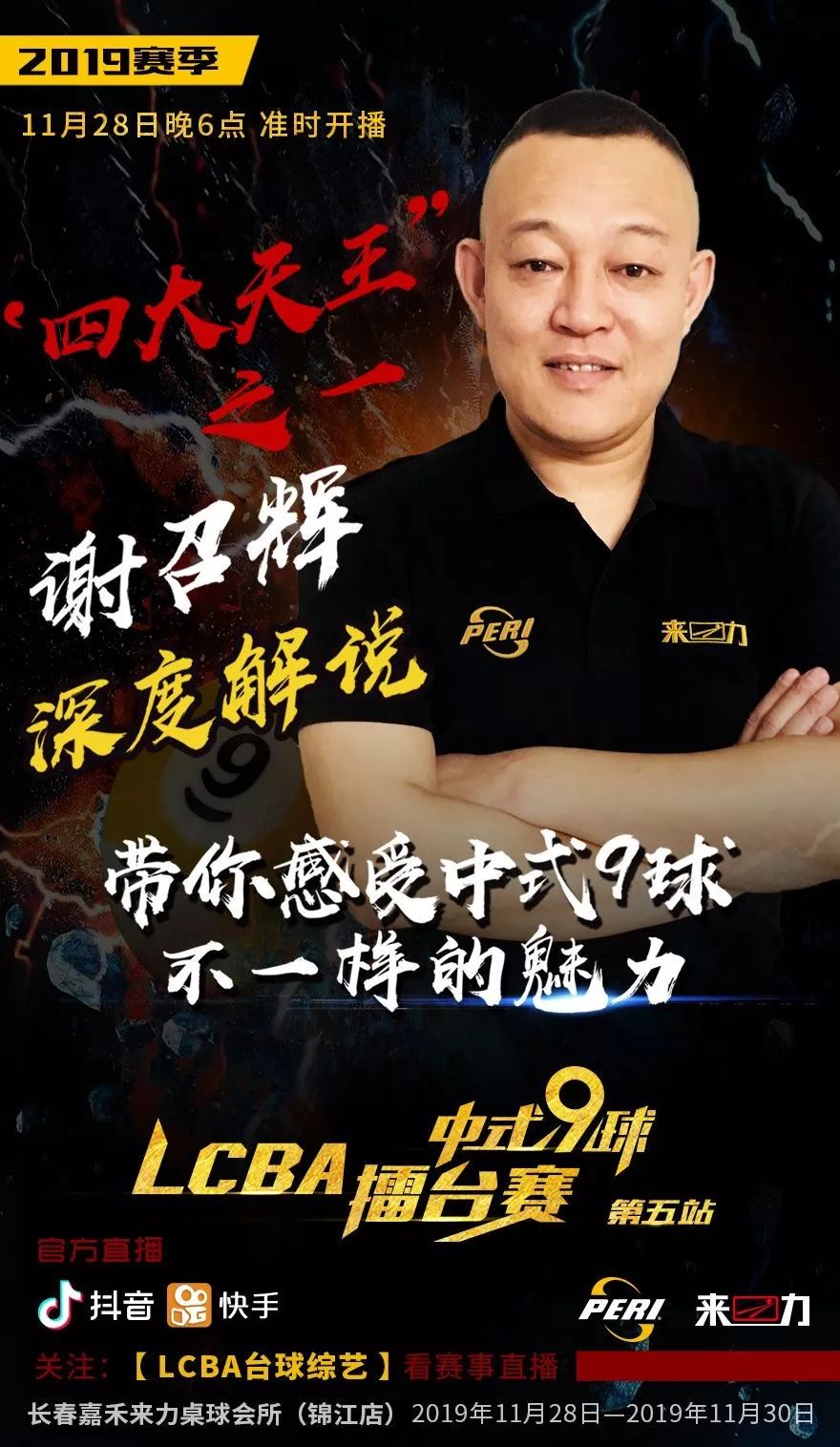 赛事指南四大天王之一谢召辉亲临现场解说三位冠军巅峰之战聚焦长春