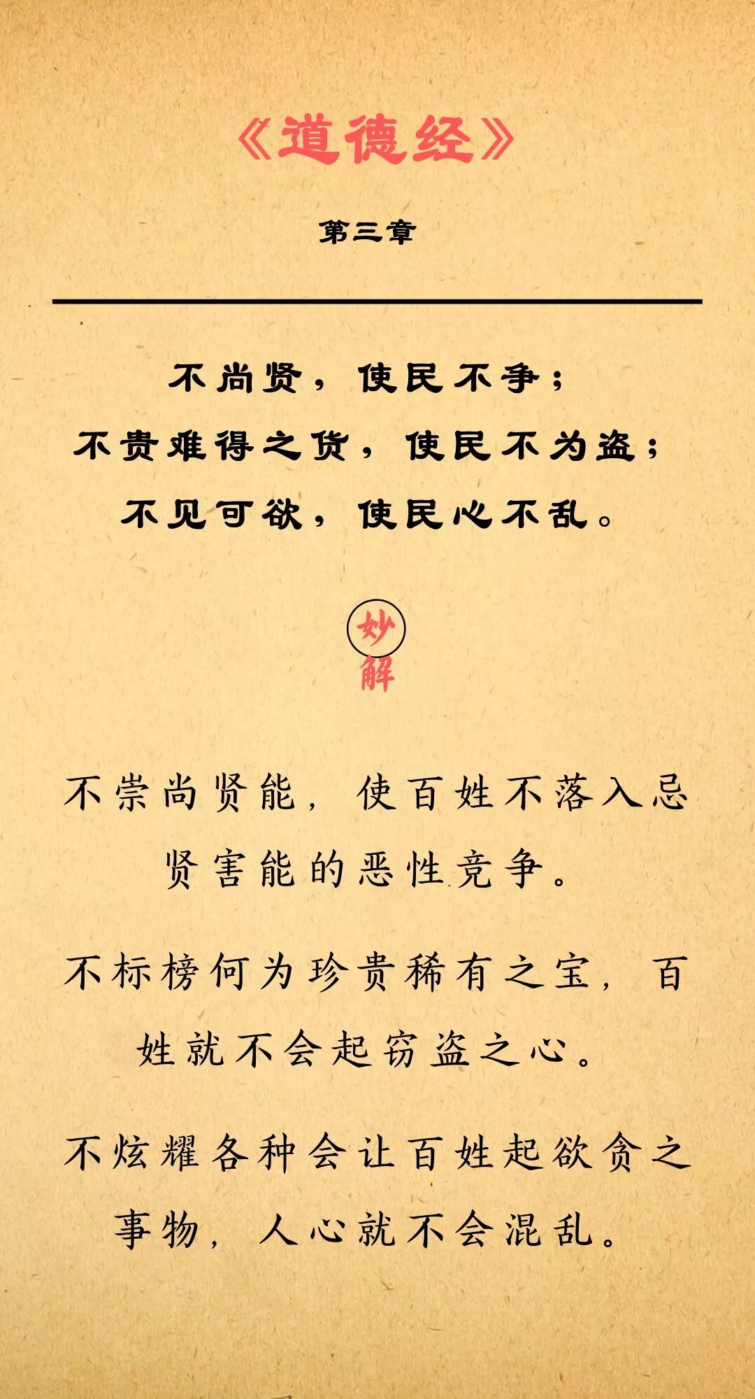 每天一句道德经3不尚贤使民不争