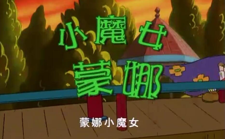 动漫时光机细思极恐的童年经典小魔女蒙娜原是疯子