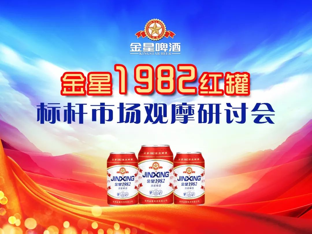 培养核心终端打造样板街道金星1982红罐标杆市场观摩研讨会第二期成功