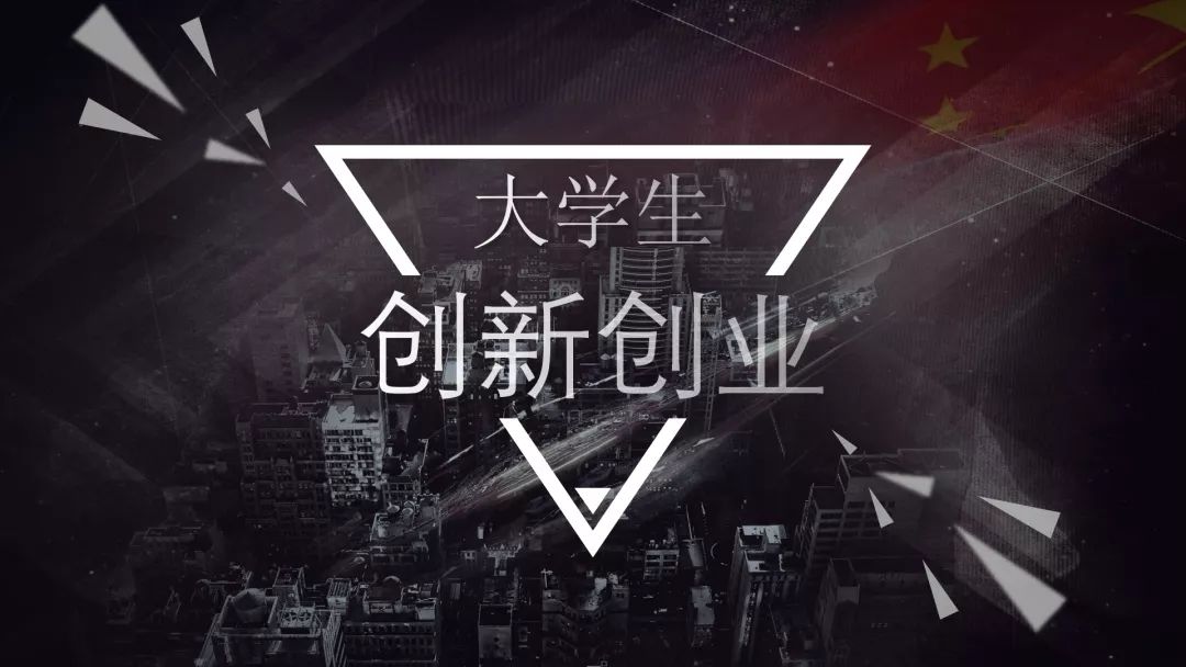 带你入门,大学生创新创业大赛