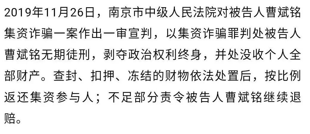 被告人曹斌铭犯集资诈骗罪一审被判处无期徒刑,剥夺政治权利终身