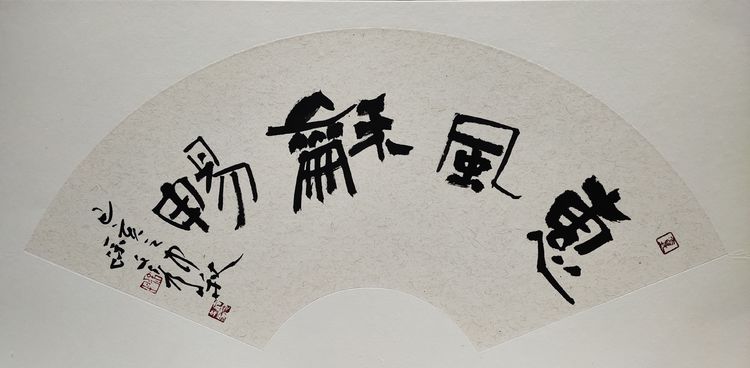 朴茂高古厚德载物书法家徐文秀作品鉴赏