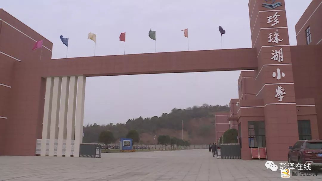 今年秋季建成开学的珍珠湖小学是彭泽县一所可容纳2100余名学生,按