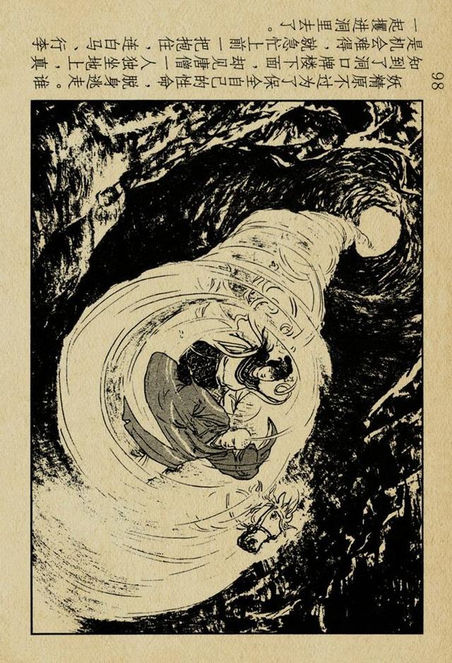 老版西游记无底洞凌涛刘锡永绘1955年作品