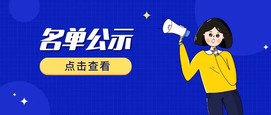 成都市2019年国家小微企业融资担保降费奖补资金项目拟推荐名单公示啦