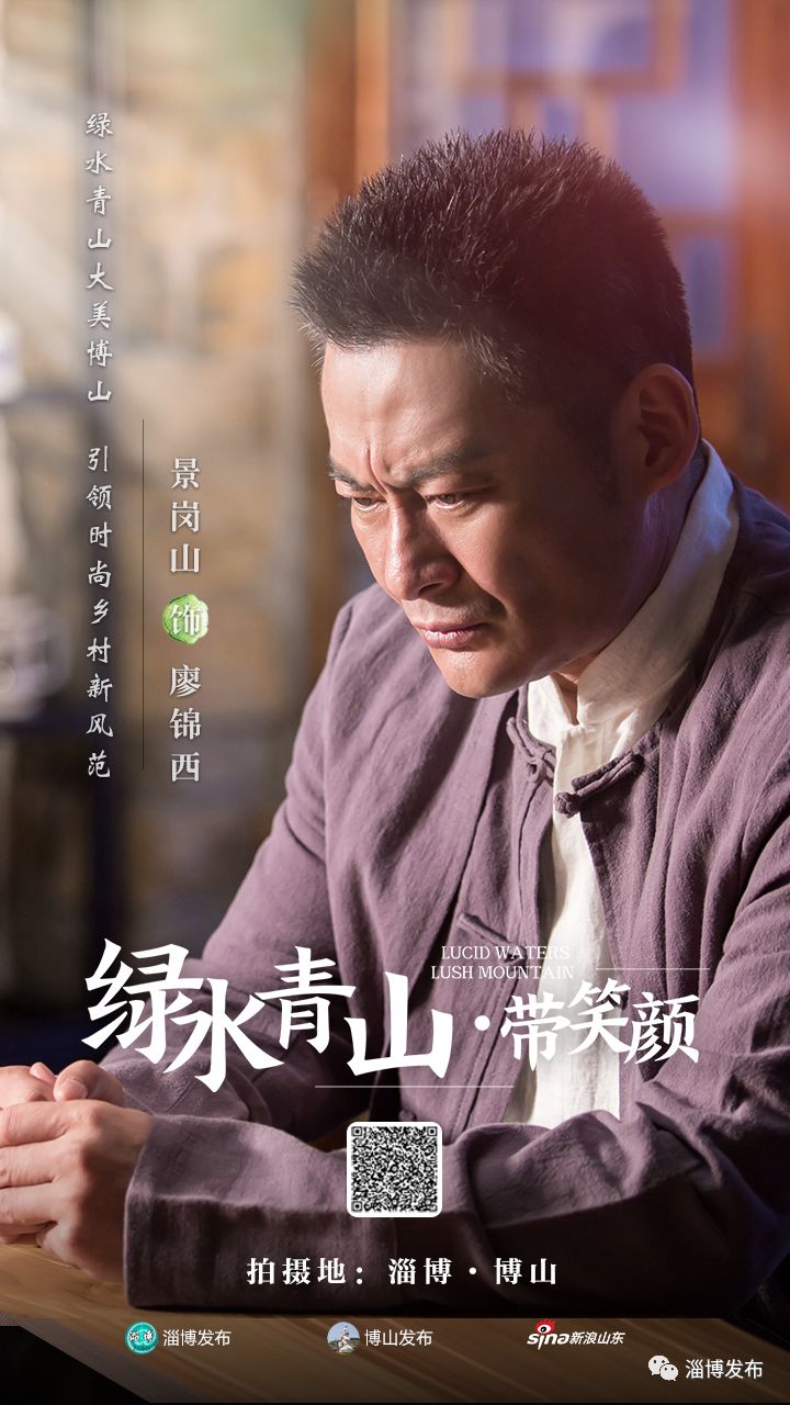 电视剧《绿水青山带笑颜》杀青暨媒体见面会举行!_博山区