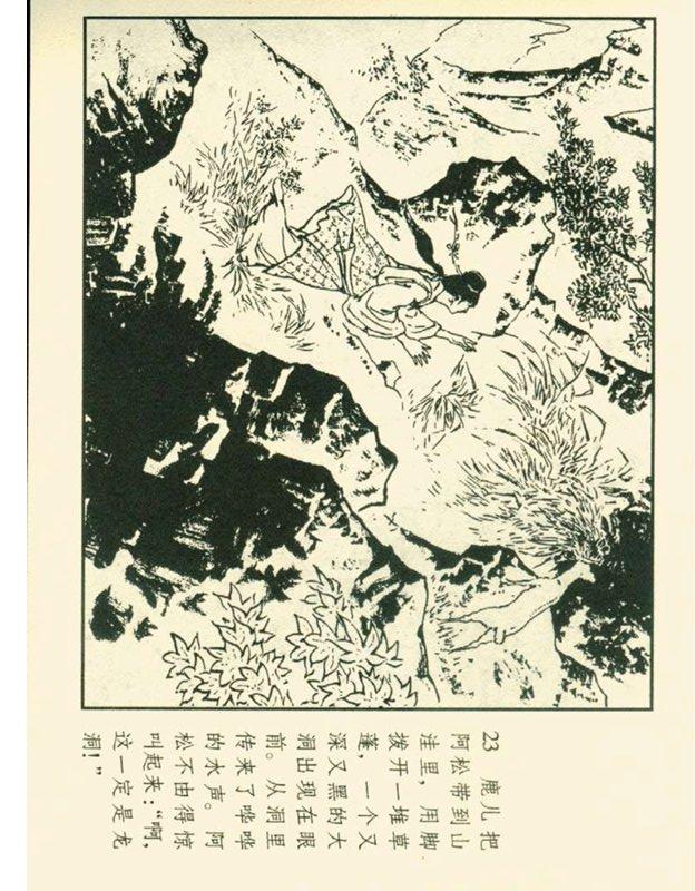 连环画石姑娘郑家声1957年作品