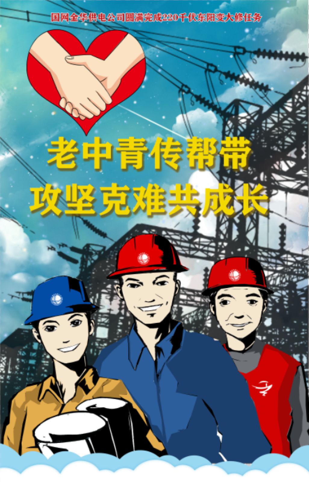 老中青攻坚克难国网金华供电公司圆满完成220千伏东阳变大修任务