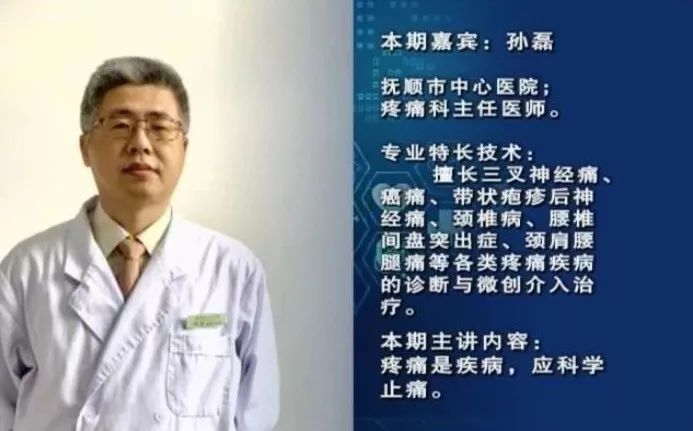 【专家面对面】抚顺市中心医院疼痛科主任医师 孙磊,为您讲解"疼痛是