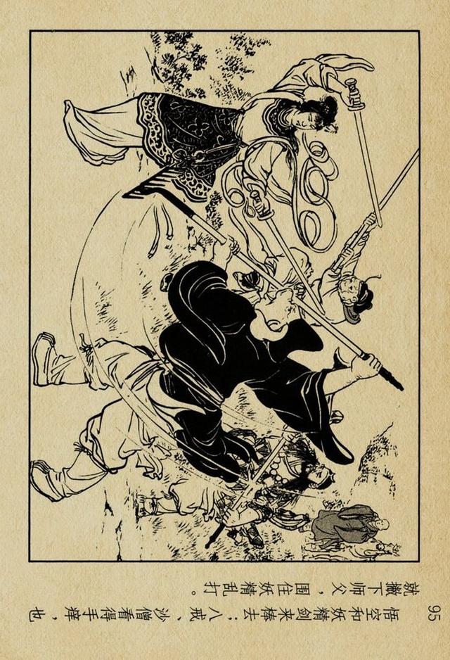 老版西游记无底洞凌涛刘锡永绘1955年作品