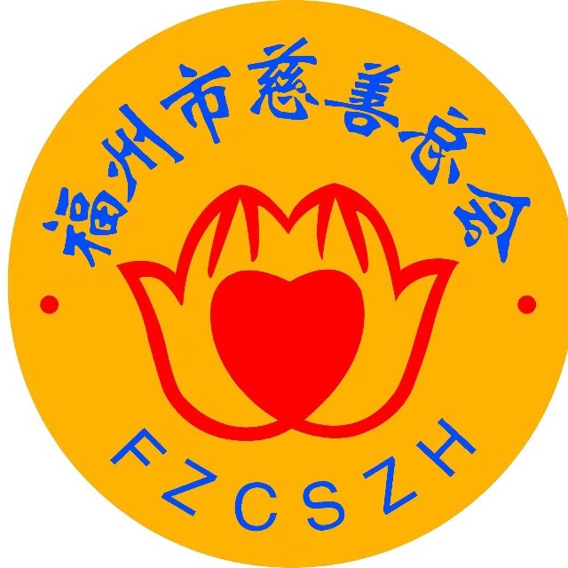 慈善让扶贫更精准——福州市慈善总会开展慈善助贫活动