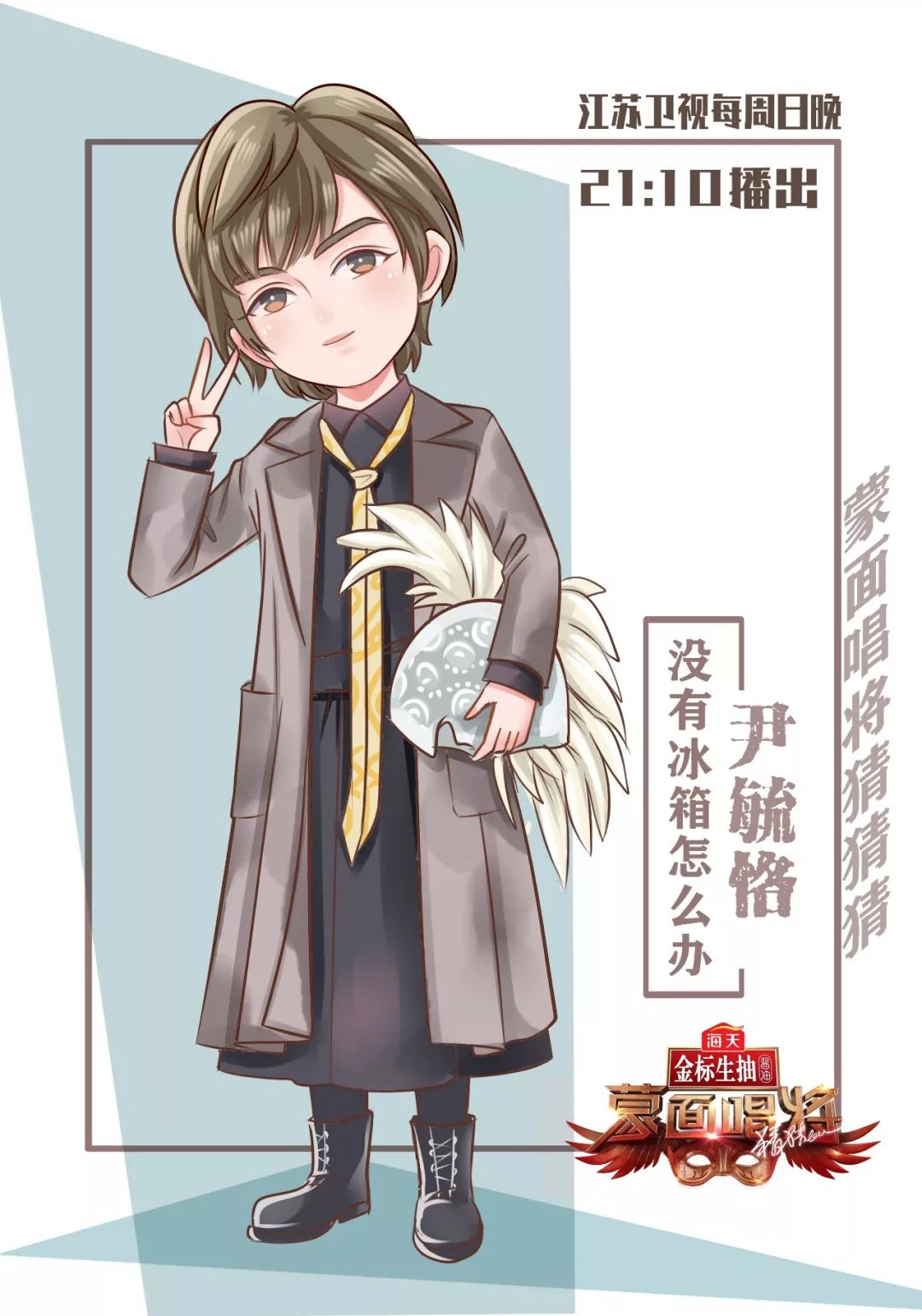 尹毓恪你是蒙面唱将猜猜猜舞台上最特别的存在