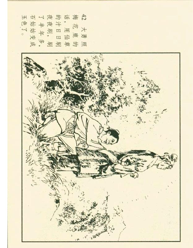 连环画石姑娘郑家声1957年作品