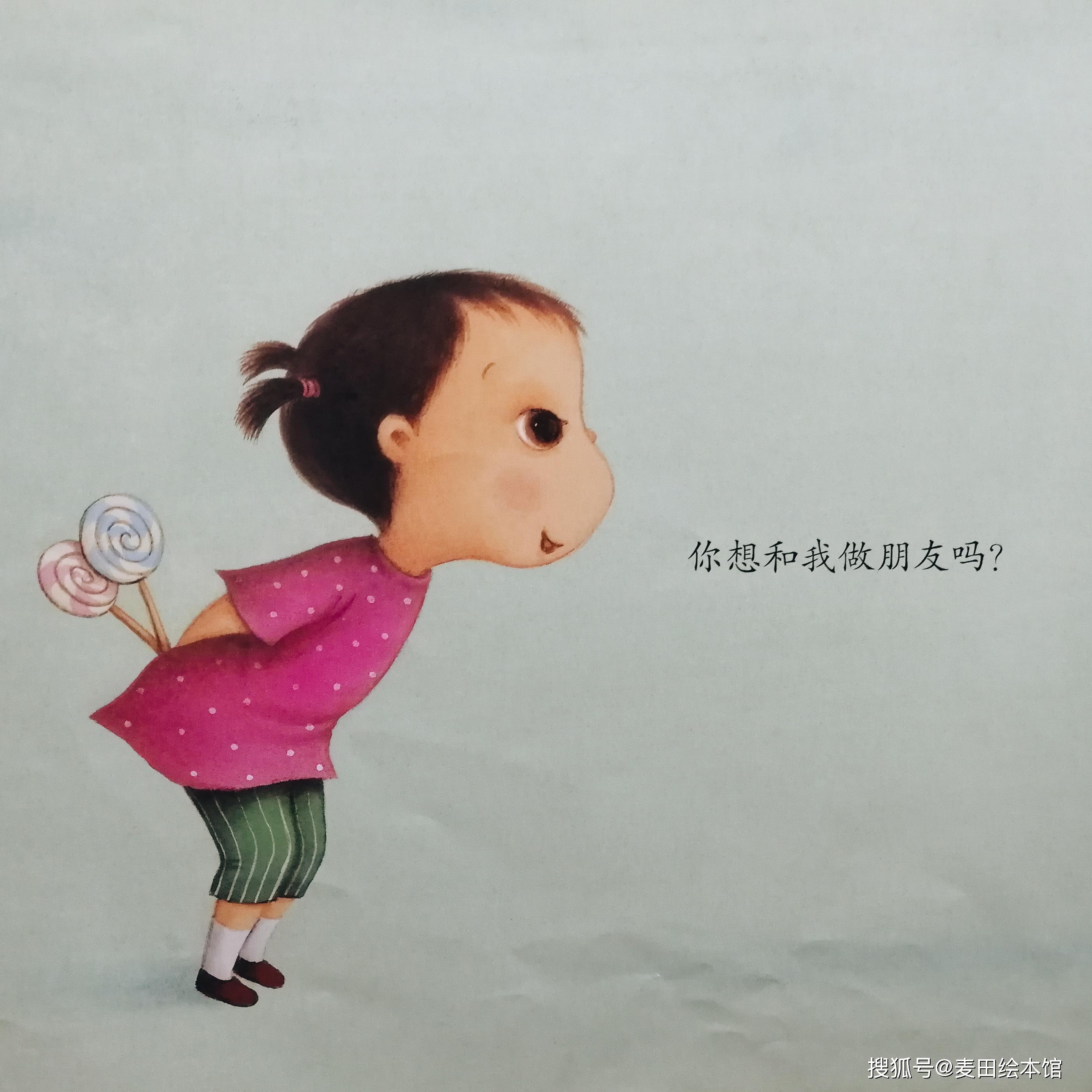 绘本的最后,小女孩将棒棒糖藏在身后,问小男孩:"你想和我做朋友吗?