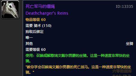恐怕当属斯坦索姆boss瑞文戴尔男爵掉落的坐骑:死亡军马的缰绳