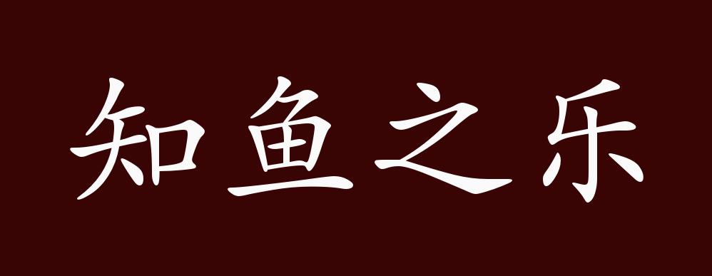 知鱼之乐的出处释义典故近反义词及例句用法成语知识