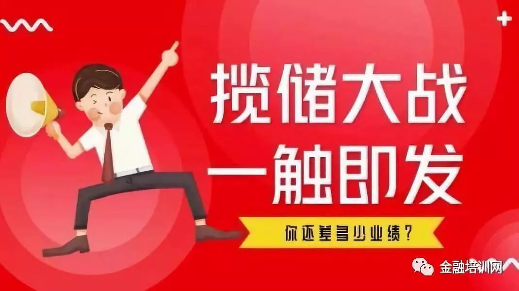 开门红拉存款的五大技巧