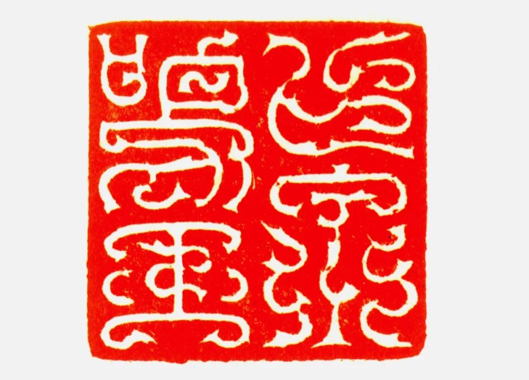 耿忠平新春品雅韵读韩天衡先生鸟虫篆印作有感