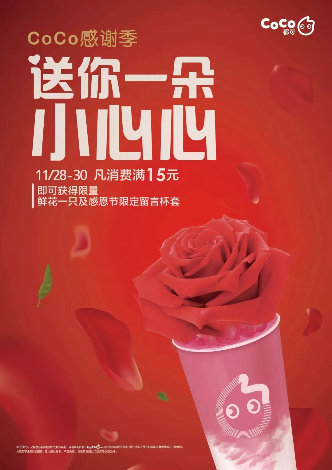 coco都可冬日新品来了感恩有你10000支玫瑰绽放全城快来认领