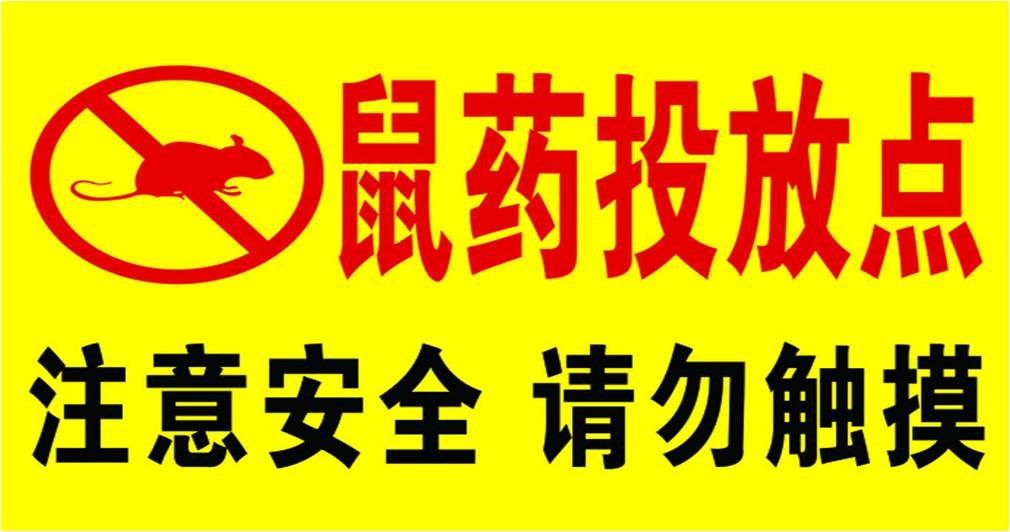 鼠疫离我们还远,但鼠药中毒却离我们很近