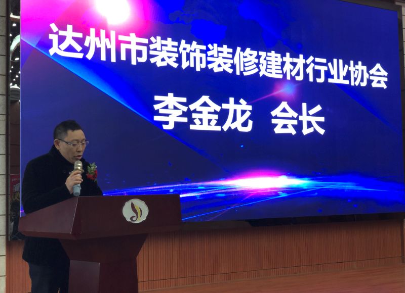 达州市装饰装修建材行业协会会长李金龙