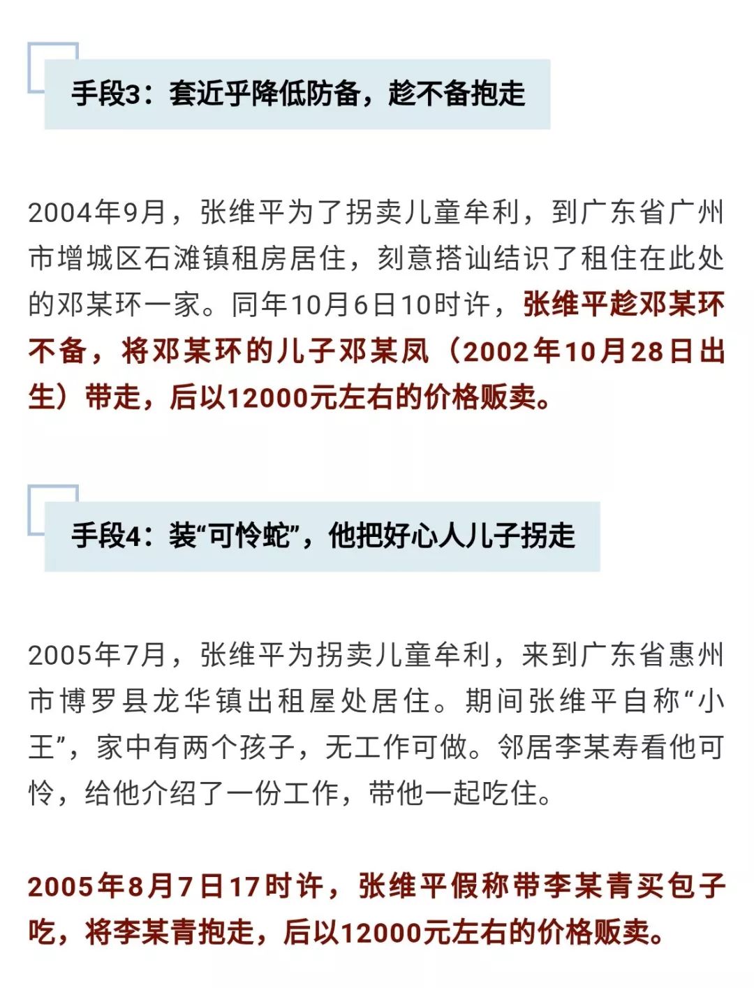 张维平等人拐卖儿童的手段 相对隐蔽 像上述部分案例 都是通过结识