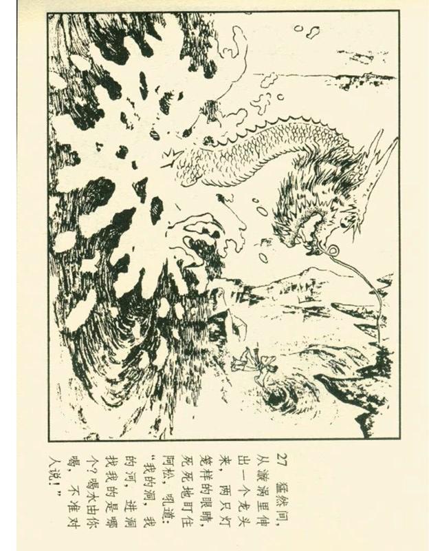 连环画石姑娘郑家声1957年作品