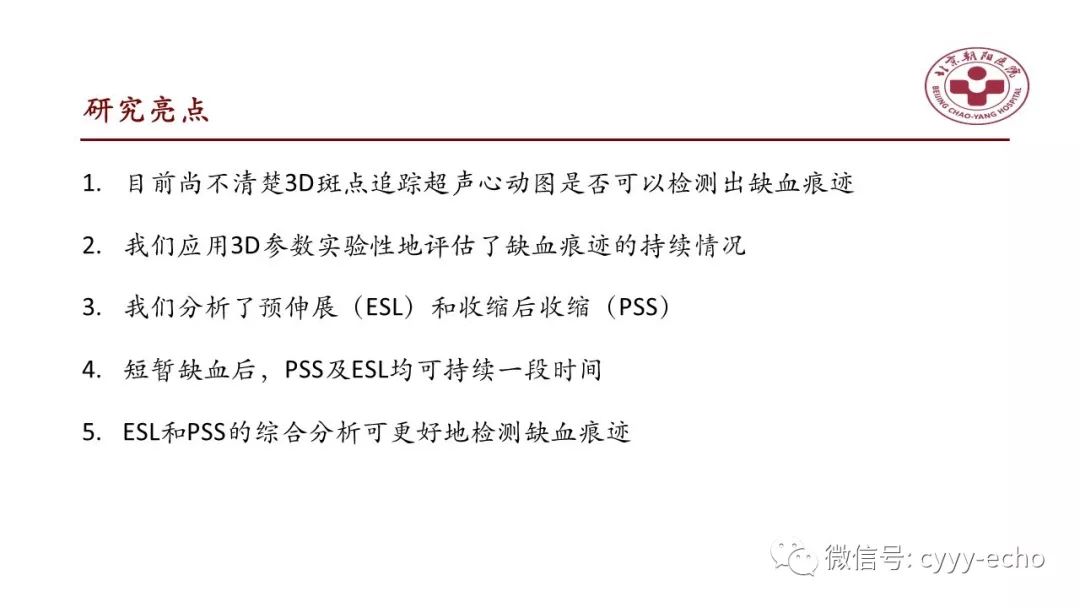 三维斑点追踪超声心动图评估心肌缺血痕迹:一种新的预伸展和收缩后
