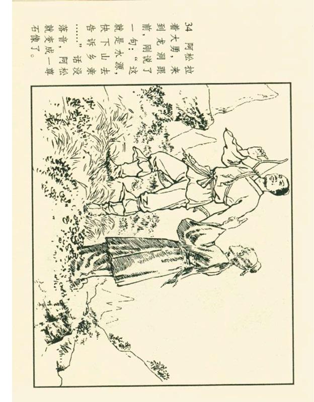 连环画石姑娘郑家声1957年作品