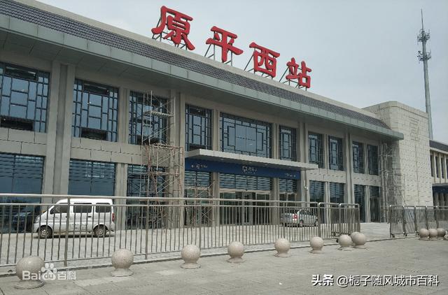 大西客专在山西省原平市新建的客运火车站——原平西站