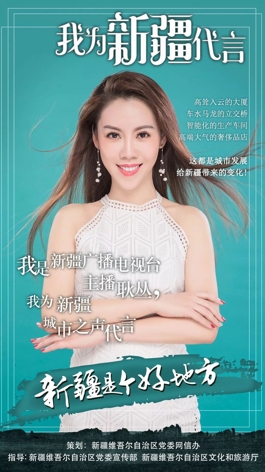 想和新疆广播电视台的主播们一起秀起来为新疆代言吗