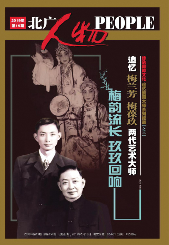 梅兰芳梅葆玖梅韵流长玖玖回响