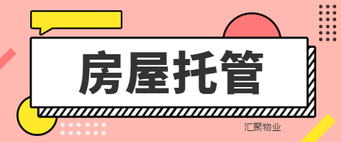 房屋托管流程你有了解过吗